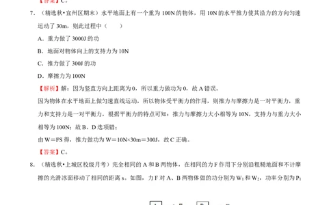 第11章功和机械能（A卷&middot;夯实基础）（解析版）_初中全科电子版试卷练习试题_物理_8年级下册物理试题_人教版物理八年级下单元试卷（042份）_单元试卷第3套
