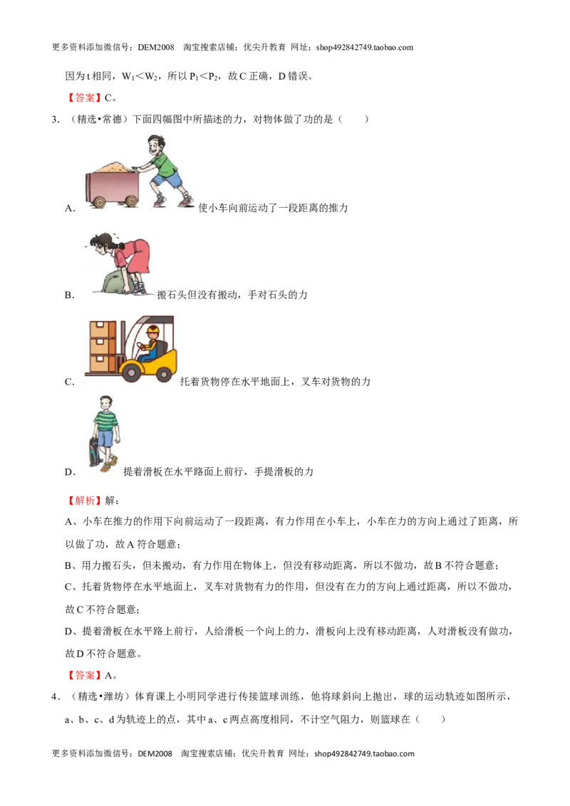 第11章功和机械能（A卷&middot;夯实基础）（解析版）_初中全科电子版试卷练习试题_物理_8年级下册物理试题_人教版物理八年级下单元试卷（042份）_单元试卷第3套