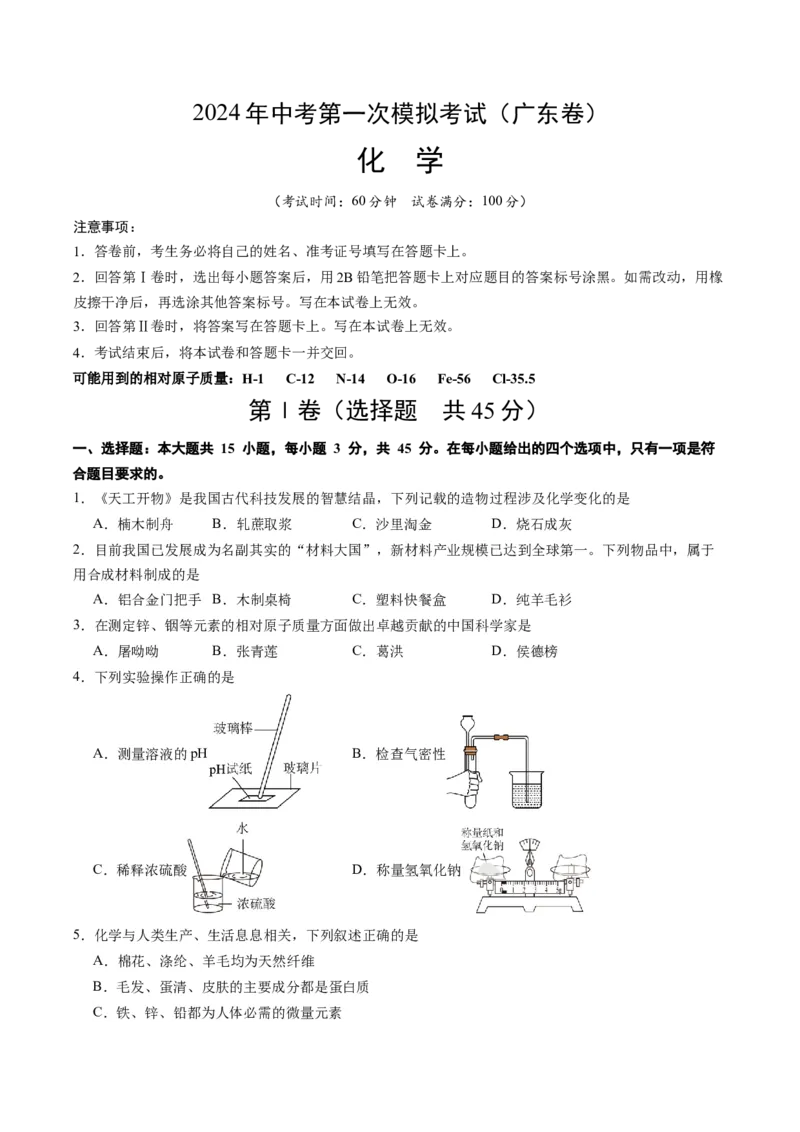 化学（广东卷）（考试版A4）_初中全科电子版试卷练习试题_化学_2024中考模拟题化学(1)_一模_化学（广东卷）-2024年中考第一次模拟考试