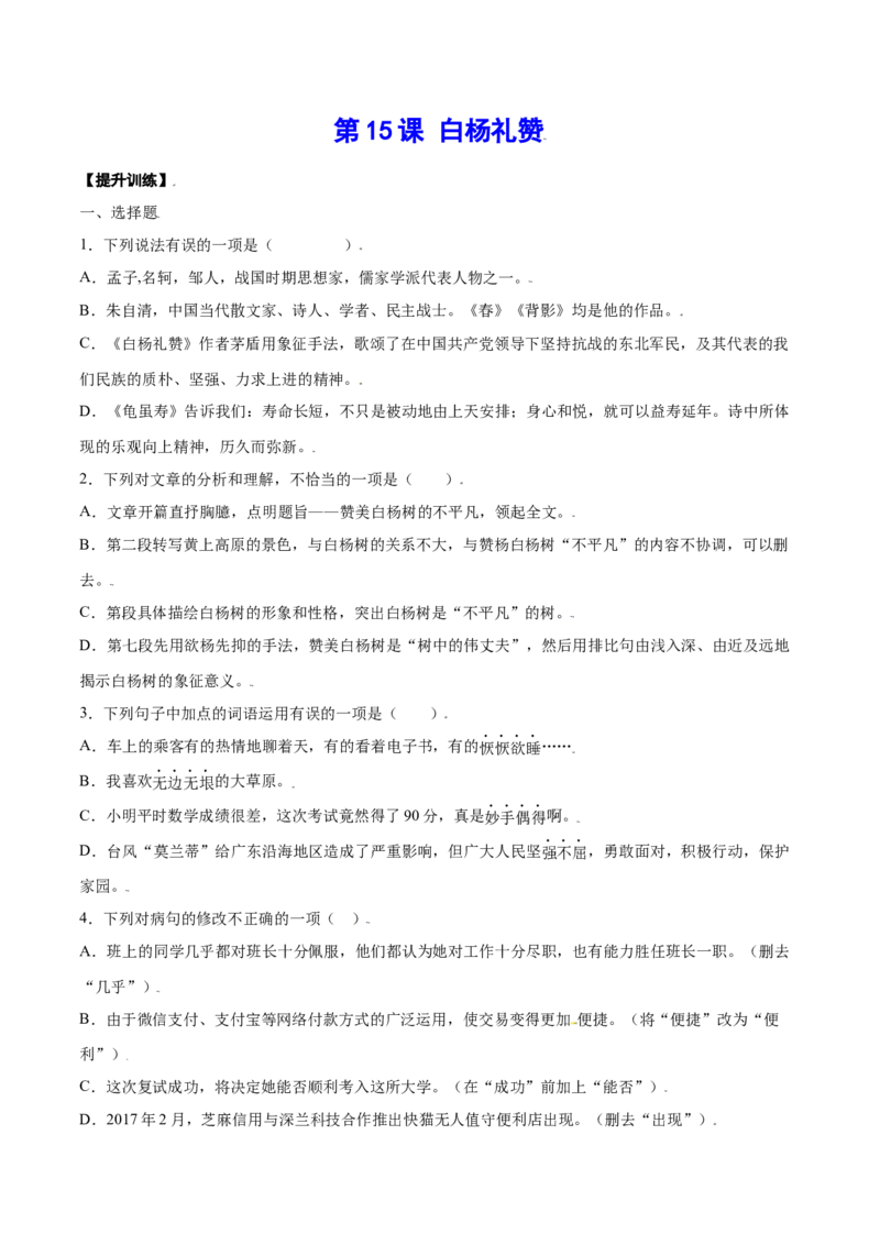 第15课白杨礼赞(提升训练)(原卷版)_初中全科电子版试卷练习试题_语文_8上初中部编版语文练习、试卷_部编语文八年级上课时练习（050份）
