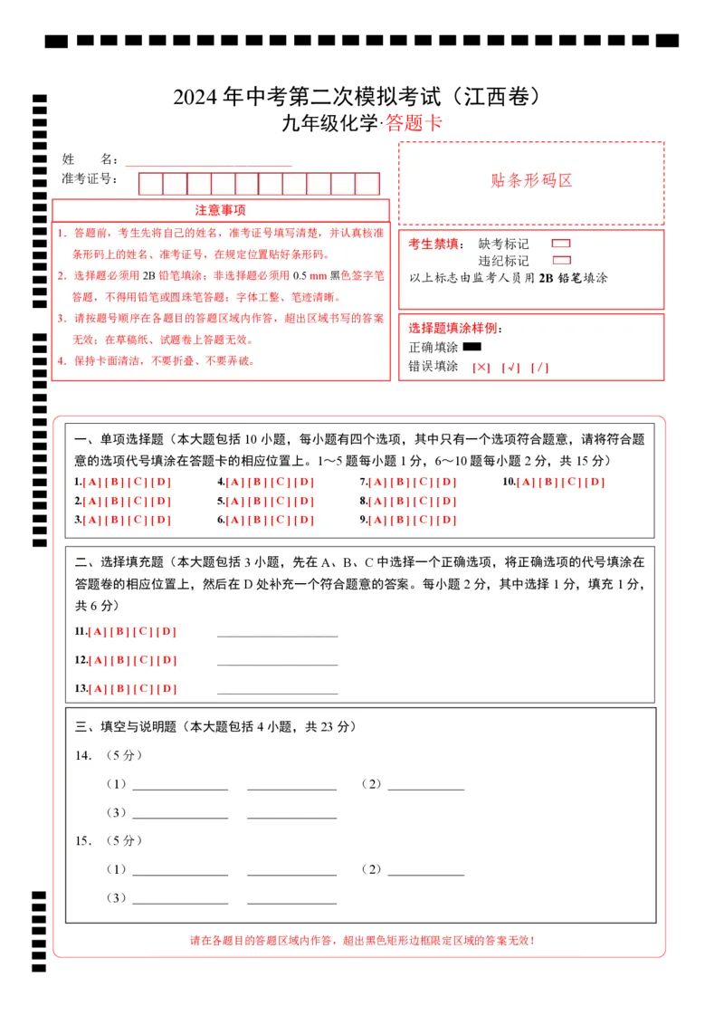 化学（江西卷）（答题卡）_初中全科电子版试卷练习试题_化学_2024中考模拟题化学(1)_二模_化学（江西卷）-：2024年中考第二次模拟考试