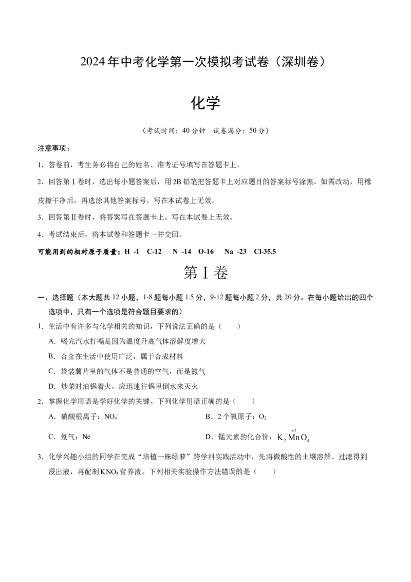 化学（深圳卷）（考试版A4）_初中全科电子版试卷练习试题_化学_2024中考模拟题化学(1)_一模_化学（深圳卷）-2024年中考第一次模拟考试