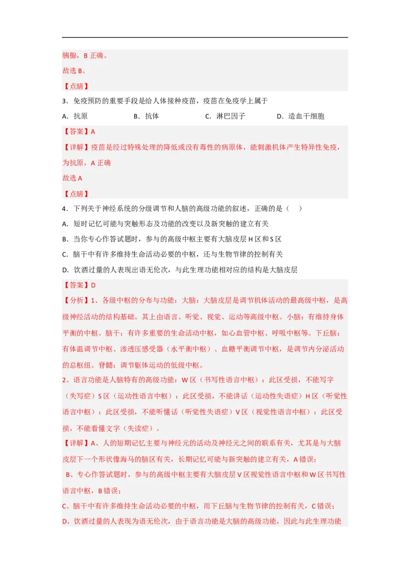 专题六个体生命活动的调节（解析版）_新高考复习资料_2023年新高考复习资料_二轮复习_过二轮备战2023年高考生物二轮专题剖析与综合训练（新教材）