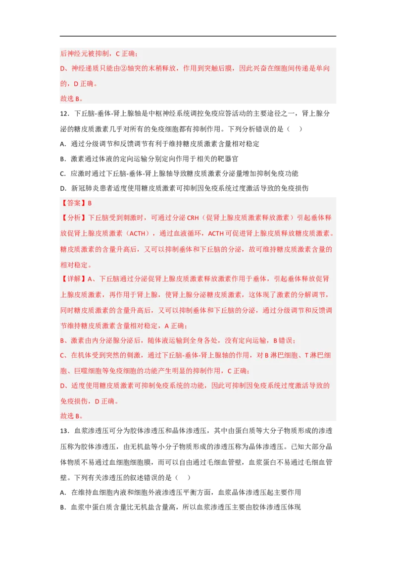 专题六个体生命活动的调节（解析版）_新高考复习资料_2023年新高考复习资料_二轮复习_过二轮备战2023年高考生物二轮专题剖析与综合训练（新教材）