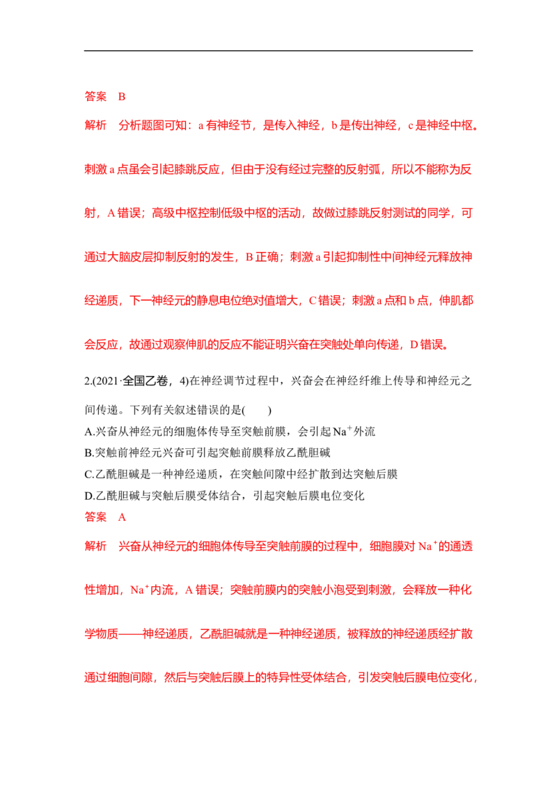 专题六个体生命活动的调节（解析版）_新高考复习资料_2023年新高考复习资料_二轮复习_过二轮备战2023年高考生物二轮专题剖析与综合训练（新教材）