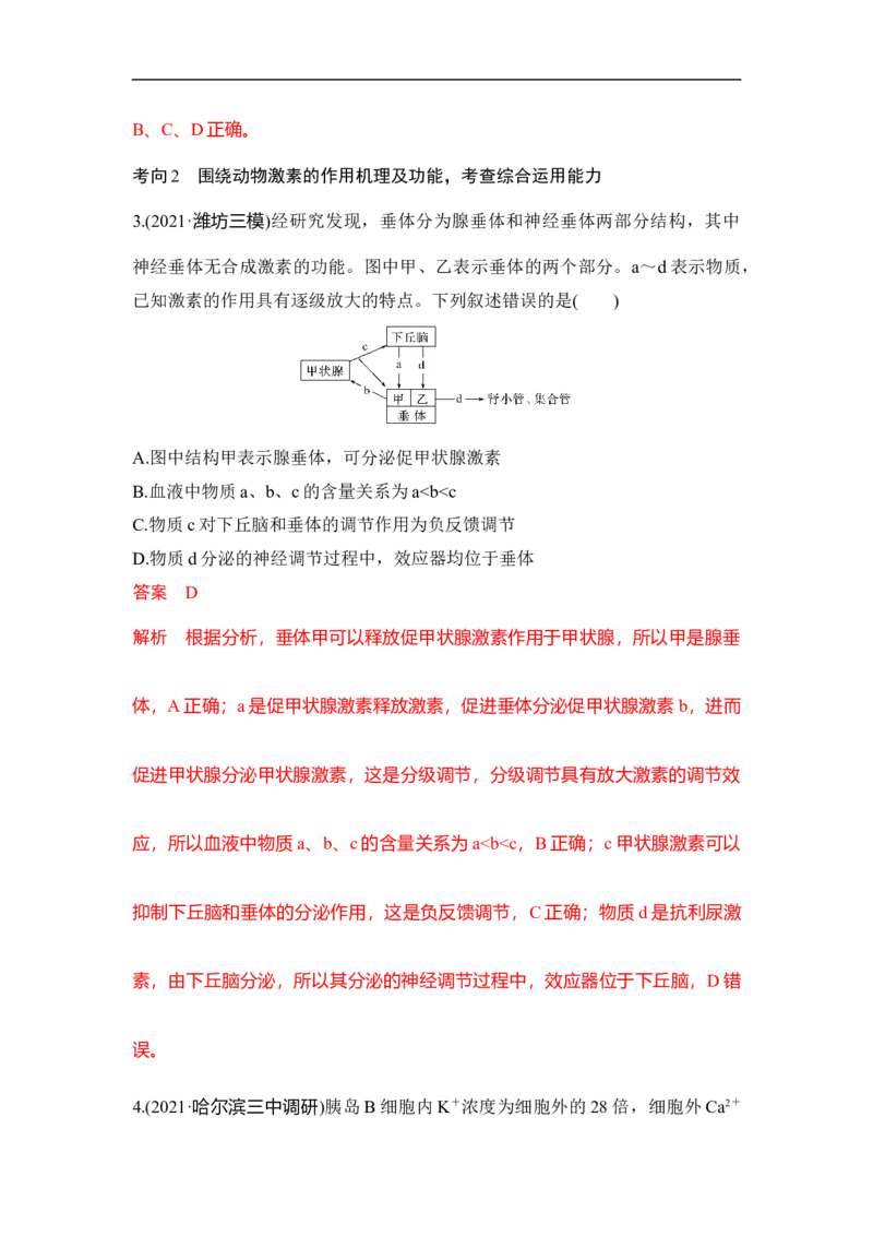专题六个体生命活动的调节（解析版）_新高考复习资料_2023年新高考复习资料_二轮复习_过二轮备战2023年高考生物二轮专题剖析与综合训练（新教材）