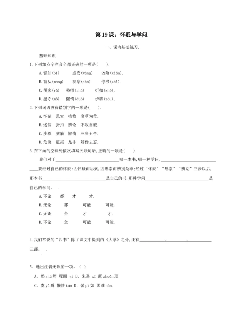 第19课：怀疑与学问-九年级上册语文一课三练习题精编（部编版）_初中全科电子版试卷练习试题_语文_9上初中部编版语文练习、试卷_部编语文九年级上课时练习（050份）
