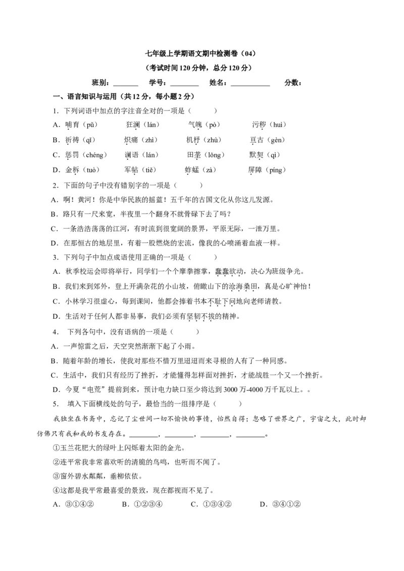 卷04七年级上学期语文期中检测卷（原卷版）_初中全科电子版试卷练习试题_语文_7上初中部编版语文练习、试卷_部编语文七年级上期中试卷（011份）