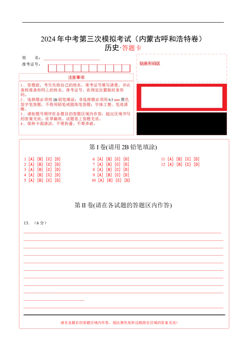 历史（内蒙古呼和浩特卷）（答题卡）_初中全科电子版试卷练习试题_历史_2024中考模拟题历史(1)_三模（34套）_历史（内蒙古呼和浩特卷）