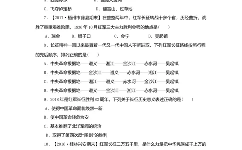 八年级历史上册第五单元从国共合作到国共对峙第17课中国工农红军长征课时训练新人教版_初中全科电子版试卷练习试题_历史_历史人教版8上试卷_部编人教版历史8年级上同步练习34份