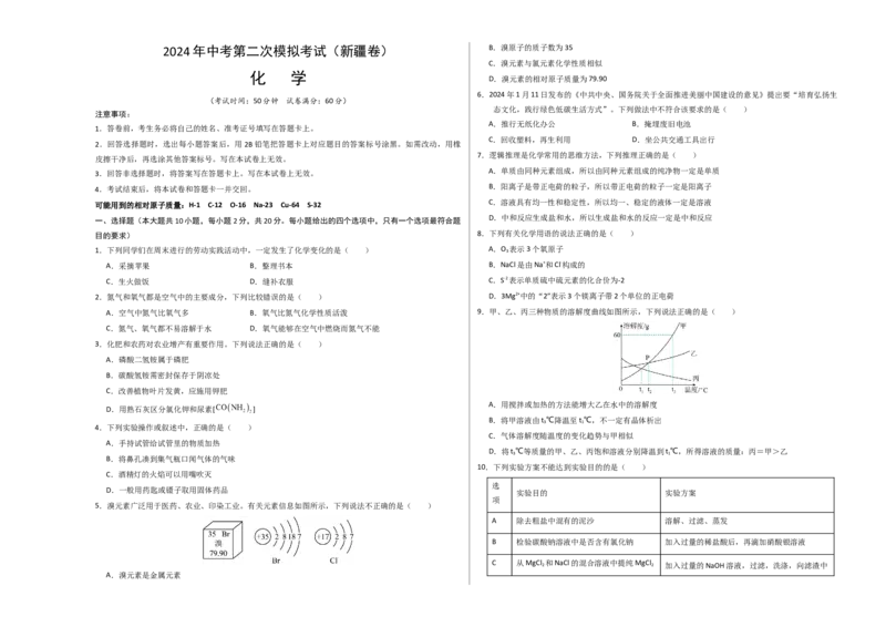化学（新疆卷）（考试版A3）_初中全科电子版试卷练习试题_化学_2024中考模拟题化学(1)_二模_化学（新疆卷）-：2024年中考第二次模拟考试