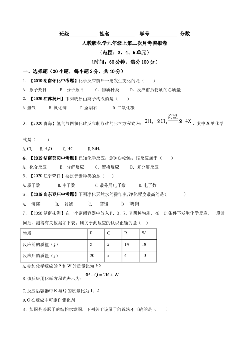 人教版化学九年级上第二次月考模拟卷（解析版）-九年级化学上册同步单元AB卷（人教版）_初中全科电子版试卷练习试题_化学_9年级上下册化学试题_9年级上试题