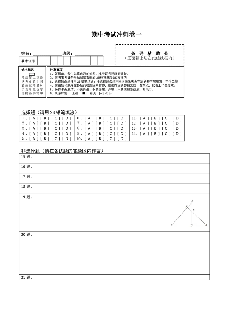 期中考试冲刺卷一-简单数学之八年级上册同步讲练（答题卡）（人教版）_初中全科电子版试卷练习试题_数学_8上初中人教版数学练习、试卷_人教数学八年级上期中试卷（021份）
