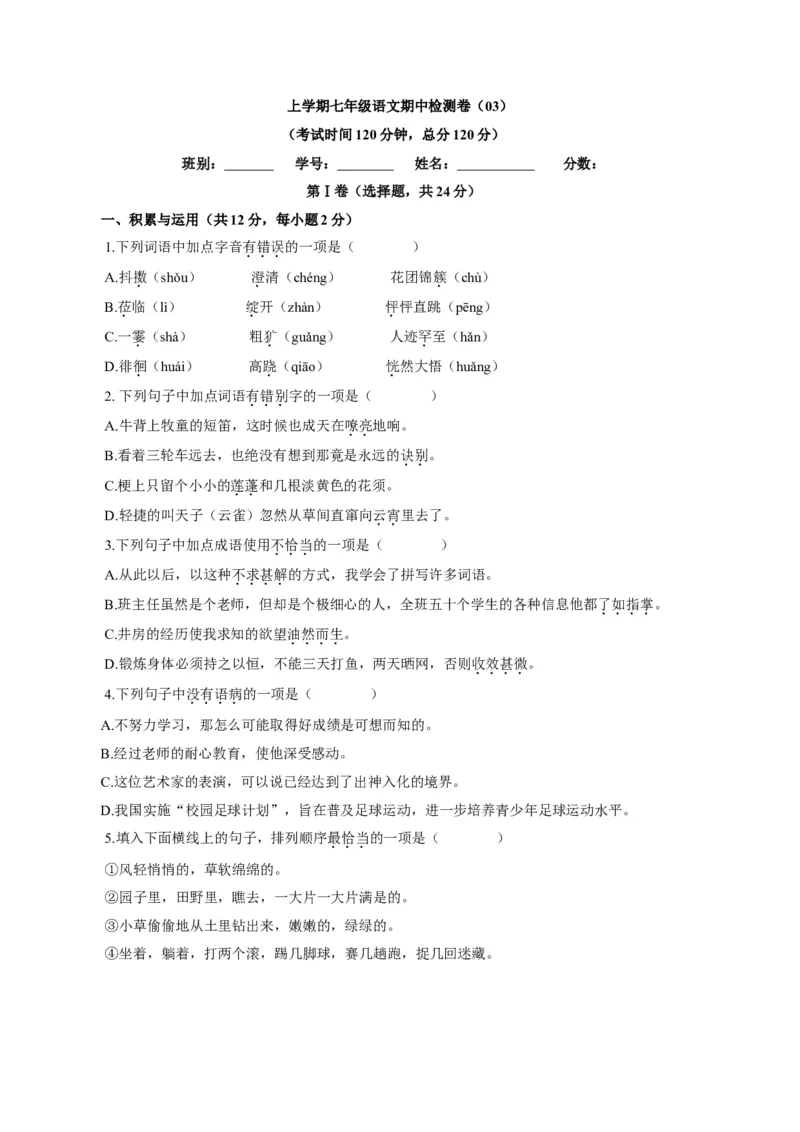 卷03七年级上学期语文期中检测卷（原卷版）_初中全科电子版试卷练习试题_语文_7上初中部编版语文练习、试卷_部编语文七年级上期中试卷（011份）