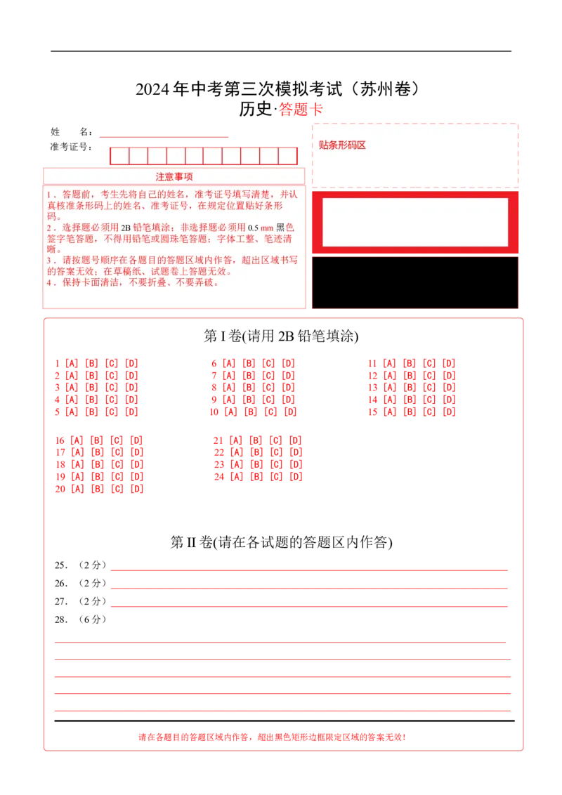 历史（苏州卷）（答题卡）_初中全科电子版试卷练习试题_历史_2024中考模拟题历史(1)_三模（34套）_历史（江苏苏州卷）