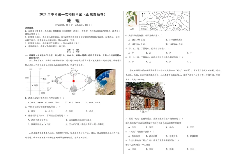 地理（山东青岛）（A3考试版）_初中全科电子版试卷练习试题_地理_2024中考模拟题地理(1)_一模_地理（山东青岛卷）-2024年中考第一次模拟考试