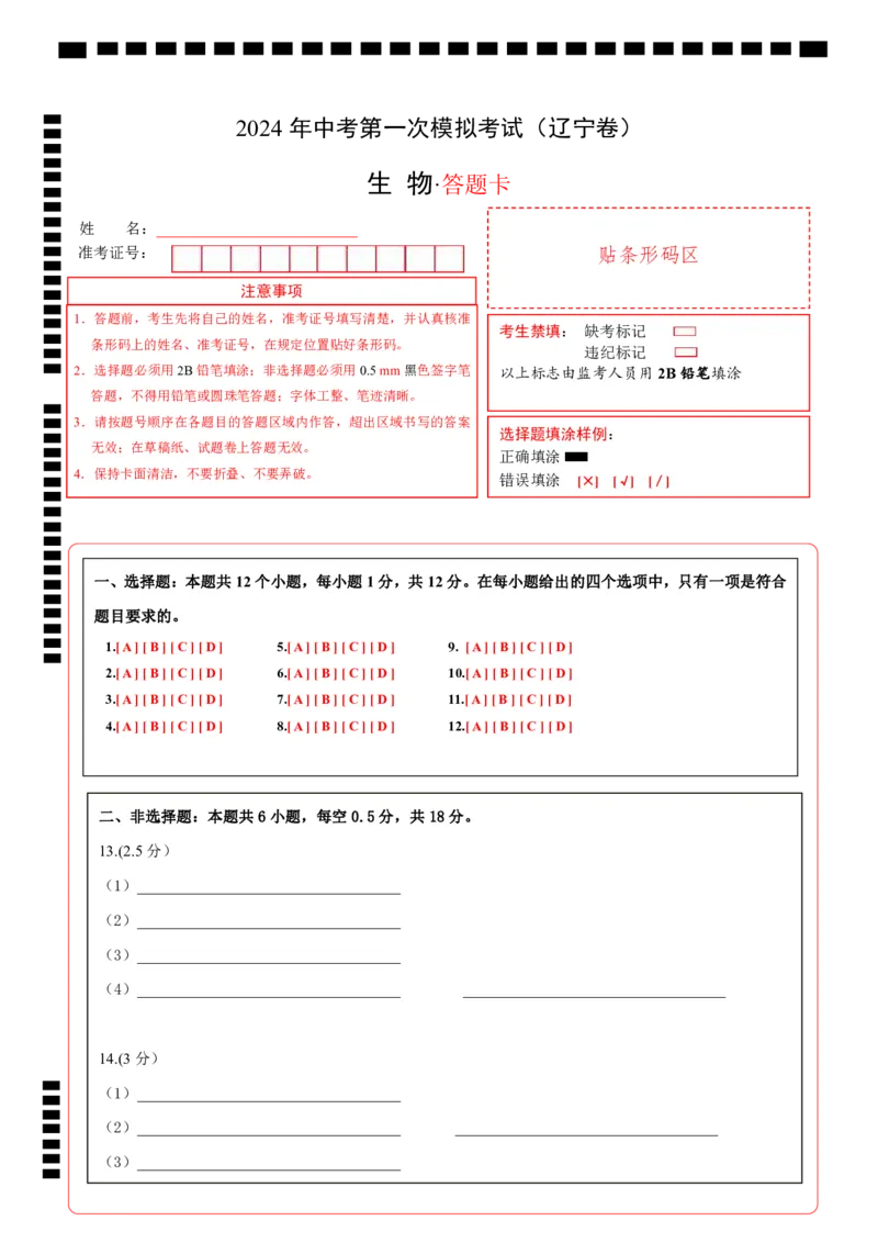 生物（辽宁卷）（答题卡）_初中全科电子版试卷练习试题_生物_2024中考模拟题生物(1)_一模_生物（辽宁卷）-2024年中考第一次模拟考试