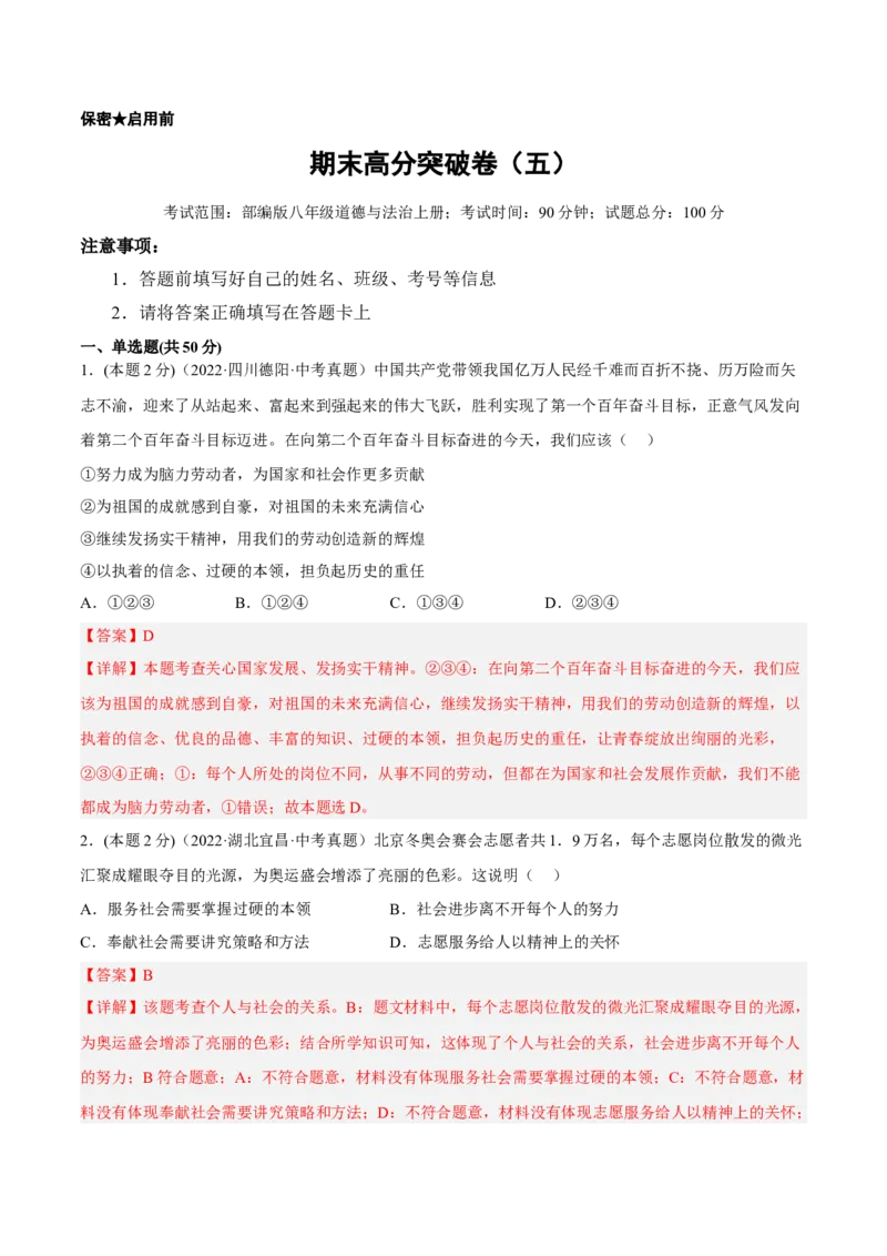 期末高分突破卷（五）(解析版)_初中全科电子版试卷练习试题_政治_道法人教部编8上试卷_部编道法8年级上期末试卷17份
