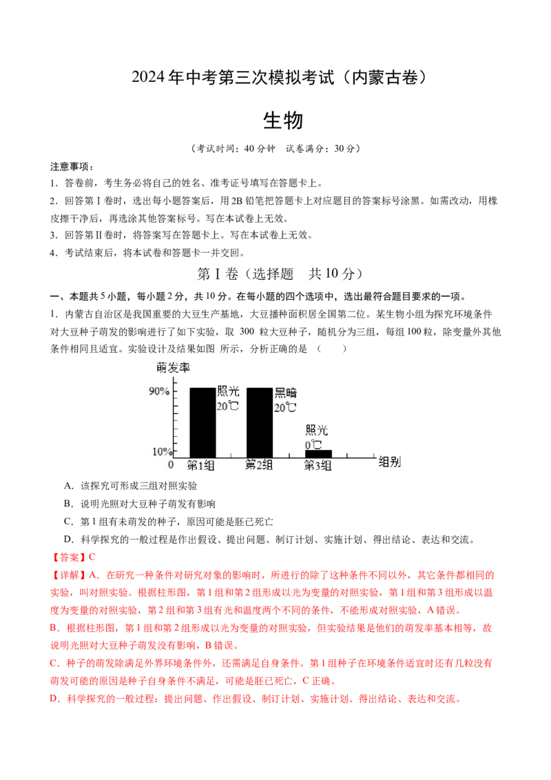 生物（内蒙古卷）（全解全析）_初中全科电子版试卷练习试题_生物_2024中考模拟题生物(1)_三模（37套）_生物（内蒙古卷）