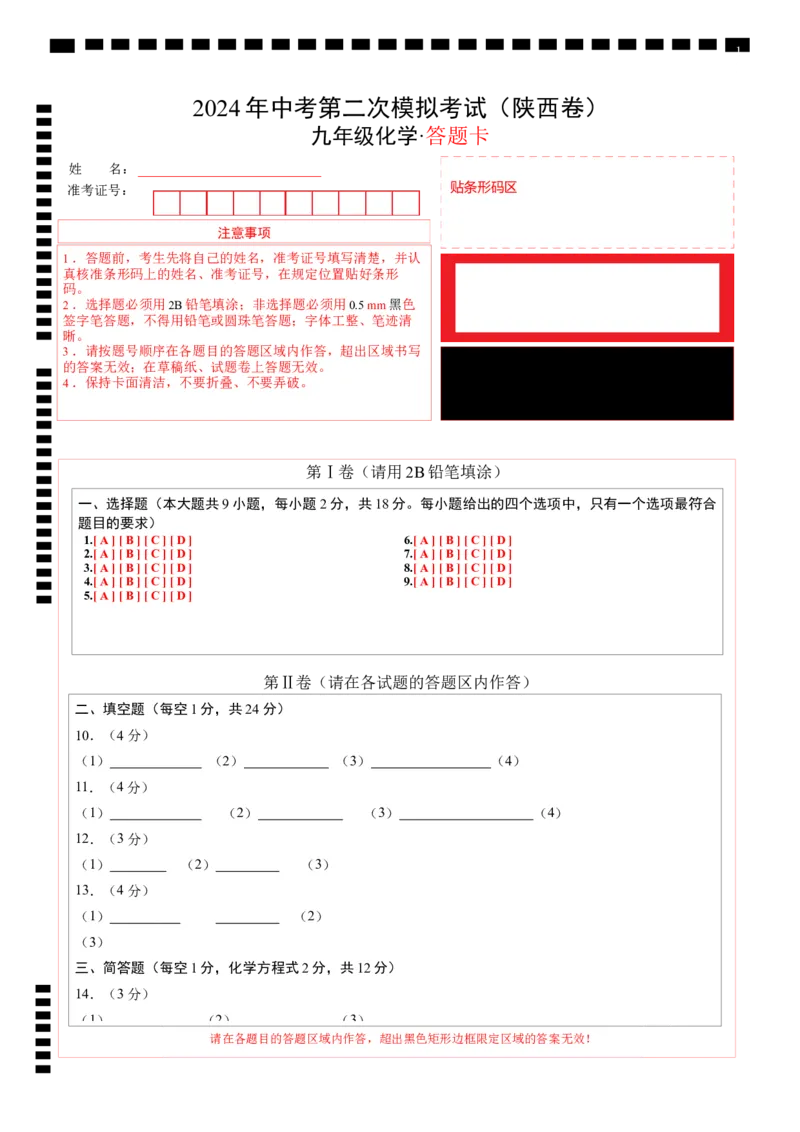 化学（陕西卷）（答题卡）_初中全科电子版试卷练习试题_化学_2024中考模拟题化学(1)_二模_化学（陕西卷）-：2024年中考第二次模拟考试