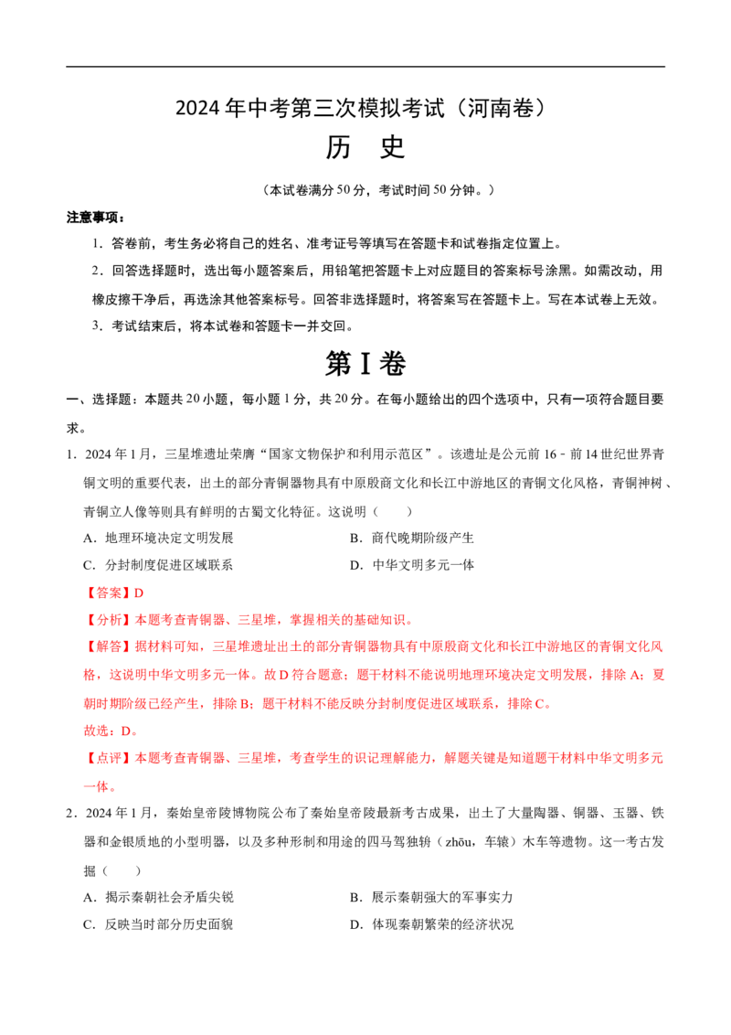 历史（河南卷）（全解全析）_初中全科电子版试卷练习试题_历史_2024中考模拟题历史(1)_三模（34套）_历史（河南卷）