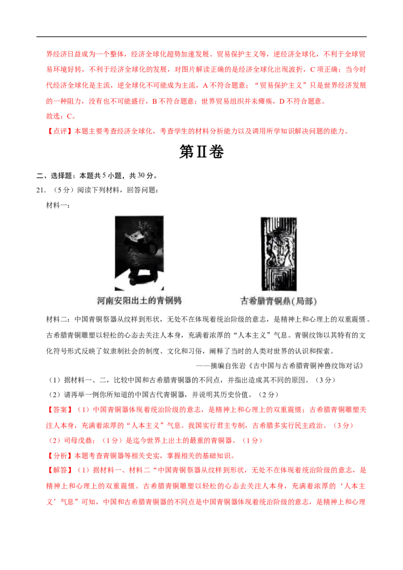 历史（河南卷）（全解全析）_初中全科电子版试卷练习试题_历史_2024中考模拟题历史(1)_三模（34套）_历史（河南卷）
