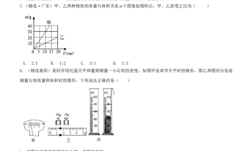 单元06质量与密度真题模拟练（原卷版）_初中全科电子版试卷练习试题_物理_8年级上册物理试题_人教版物理八年级上单元试卷（054份）_单元试卷第2套12份