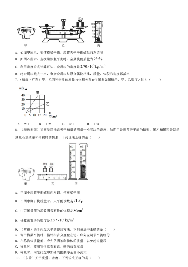 单元06质量与密度真题模拟练（原卷版）_初中全科电子版试卷练习试题_物理_8年级上册物理试题_人教版物理八年级上单元试卷（054份）_单元试卷第2套12份