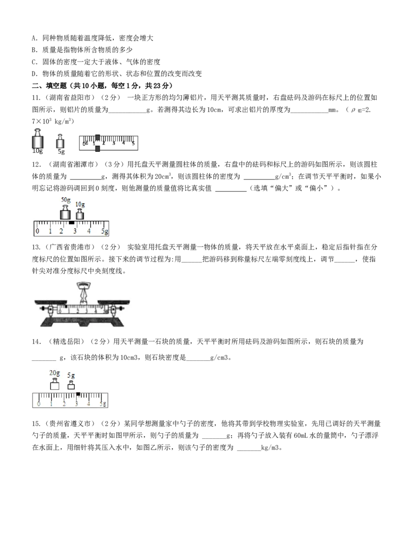 单元06质量与密度真题模拟练（原卷版）_初中全科电子版试卷练习试题_物理_8年级上册物理试题_人教版物理八年级上单元试卷（054份）_单元试卷第2套12份