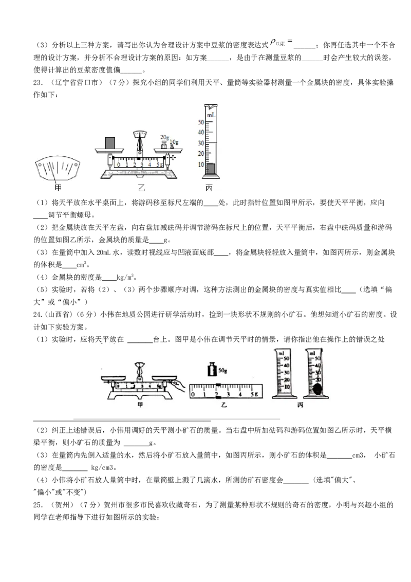 单元06质量与密度真题模拟练（原卷版）_初中全科电子版试卷练习试题_物理_8年级上册物理试题_人教版物理八年级上单元试卷（054份）_单元试卷第2套12份