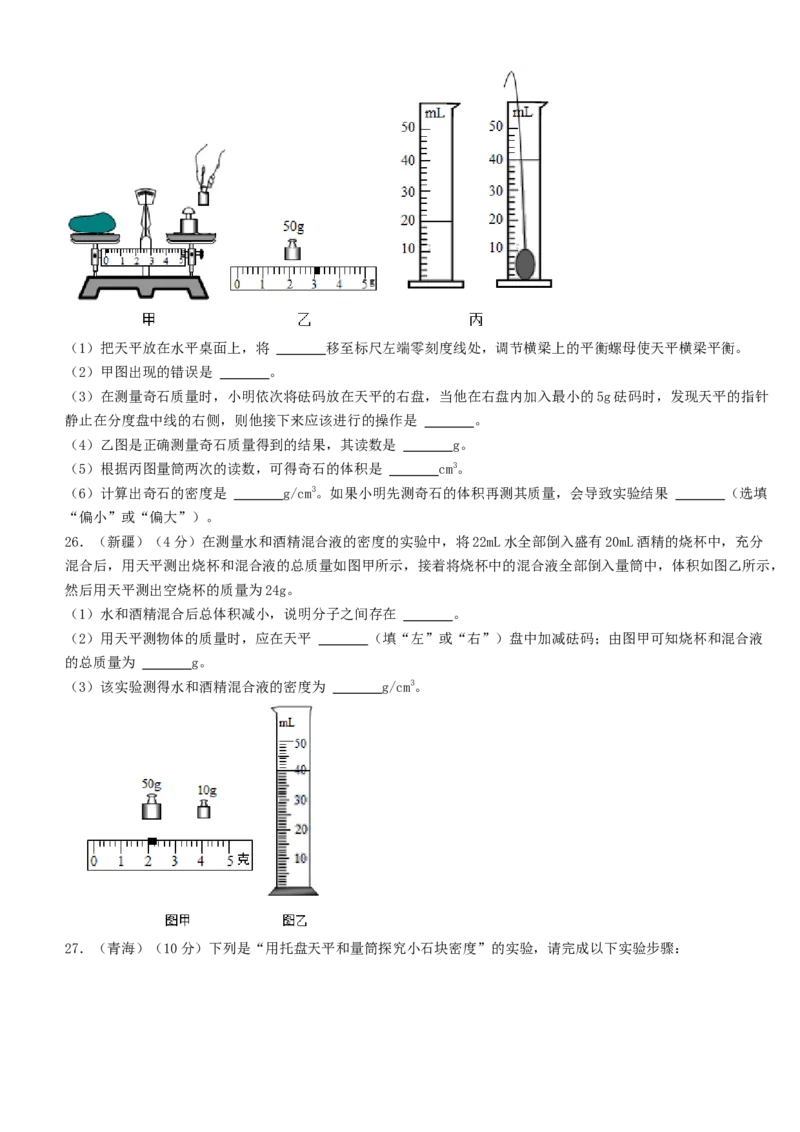 单元06质量与密度真题模拟练（原卷版）_初中全科电子版试卷练习试题_物理_8年级上册物理试题_人教版物理八年级上单元试卷（054份）_单元试卷第2套12份