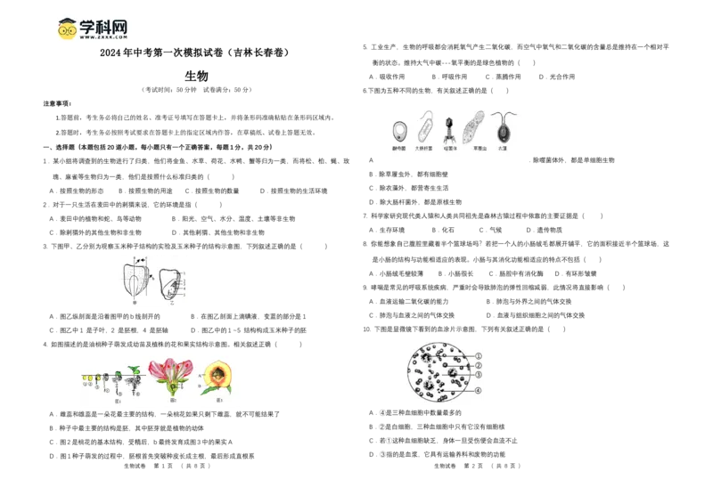 生物（吉林长春卷）（考试版A3）_初中全科电子版试卷练习试题_生物_2024中考模拟题生物(1)_一模_生物（吉林长春卷）-2024年中考第一次模拟考试