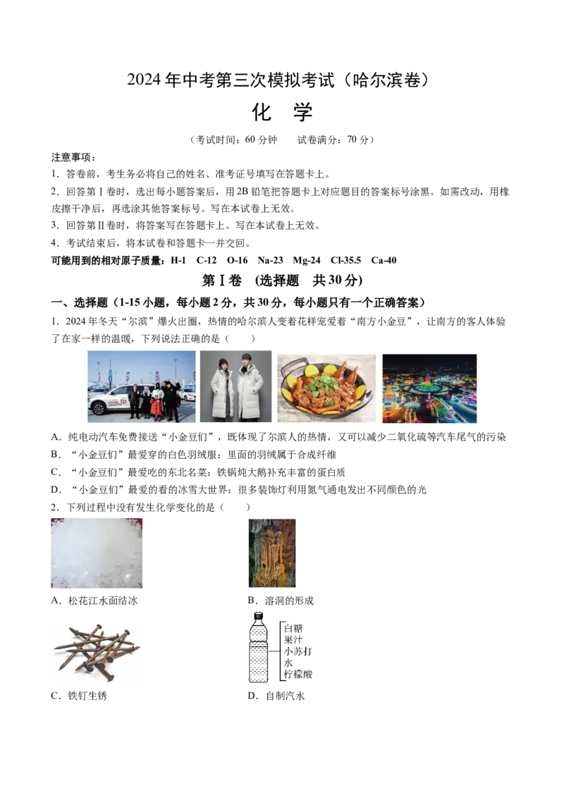 化学（哈尔滨卷）（考试版A4）_初中全科电子版试卷练习试题_化学_2024中考模拟题化学(1)_三模（36套）_化学（哈尔滨卷）