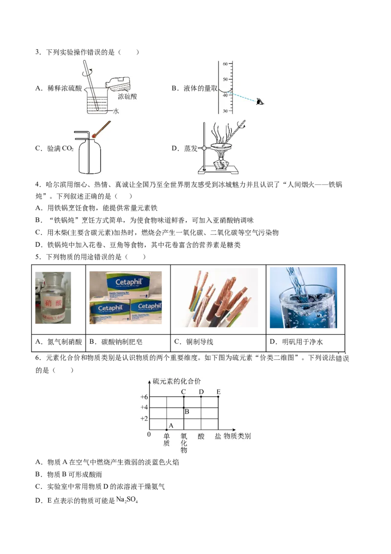 化学（哈尔滨卷）（考试版A4）_初中全科电子版试卷练习试题_化学_2024中考模拟题化学(1)_三模（36套）_化学（哈尔滨卷）