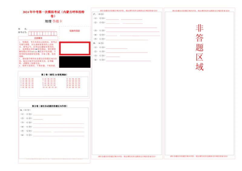 地理（内蒙古呼和浩特卷）（答题卡）A4版_初中全科电子版试卷练习试题_地理_2024中考模拟题地理(1)_一模_地理（内蒙古呼和浩特卷）-2024年中考第一次模拟考试