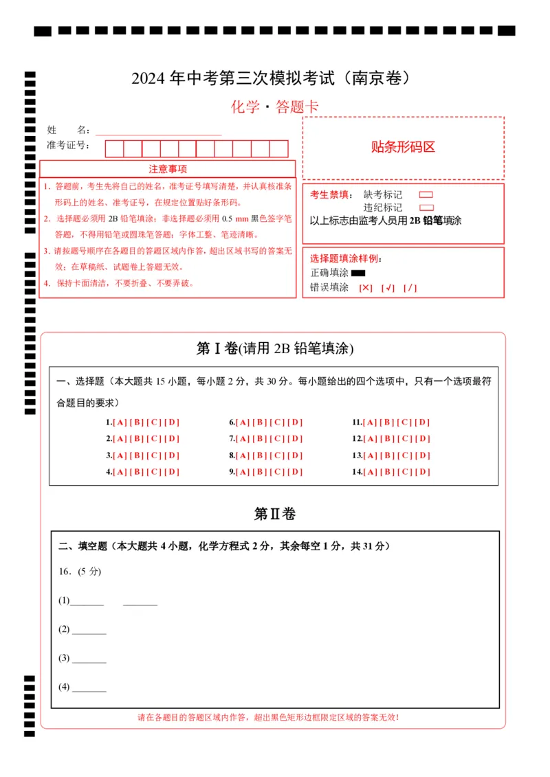 化学（南京卷）（答题卡）_初中全科电子版试卷练习试题_化学_2024中考模拟题化学(1)_三模（36套）_化学（南京卷）