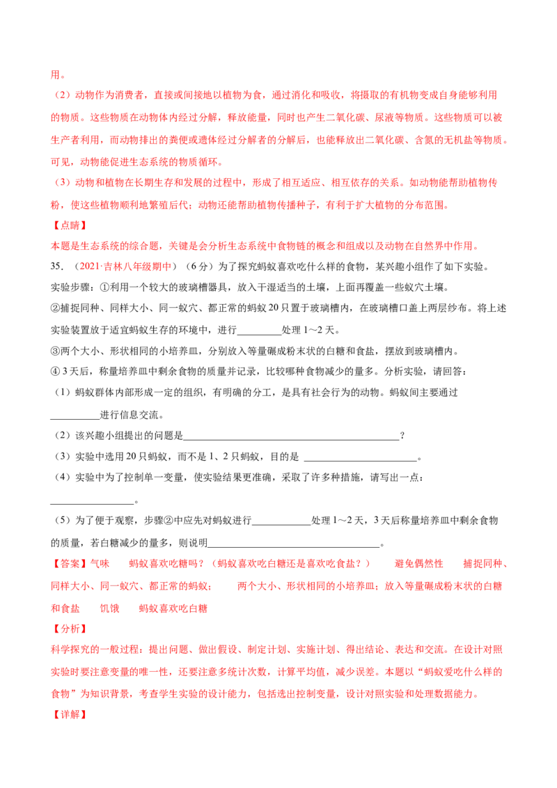 期中测试（B卷&middot;提升能力）（解析版）_初中全科电子版试卷练习试题_生物_生物8上练习_人教生物8年级上期中试卷08份