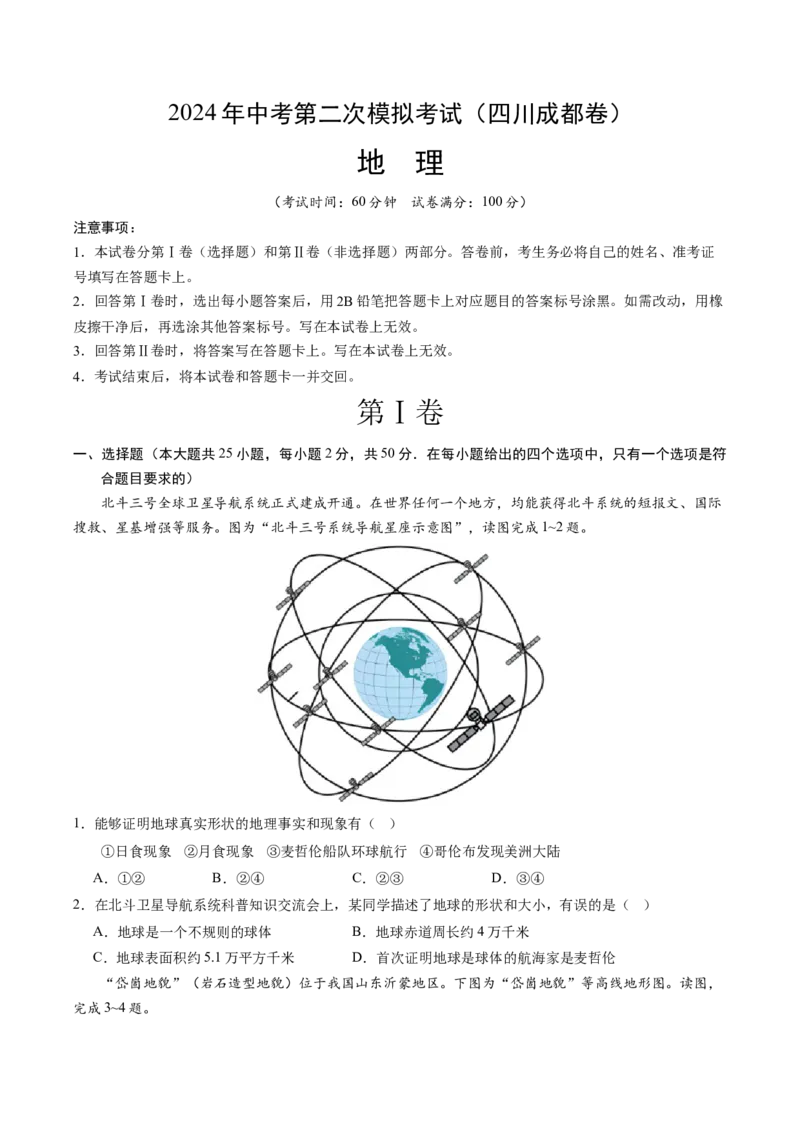 地理（四川成都卷）（A4考试版）_初中全科电子版试卷练习试题_地理_2024中考模拟题地理(1)_二模_地理（四川成都卷）-：2024年中考第二次模拟考试