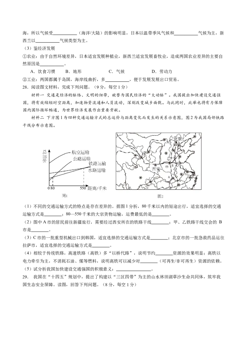 地理（四川成都卷）（A4考试版）_初中全科电子版试卷练习试题_地理_2024中考模拟题地理(1)_二模_地理（四川成都卷）-：2024年中考第二次模拟考试