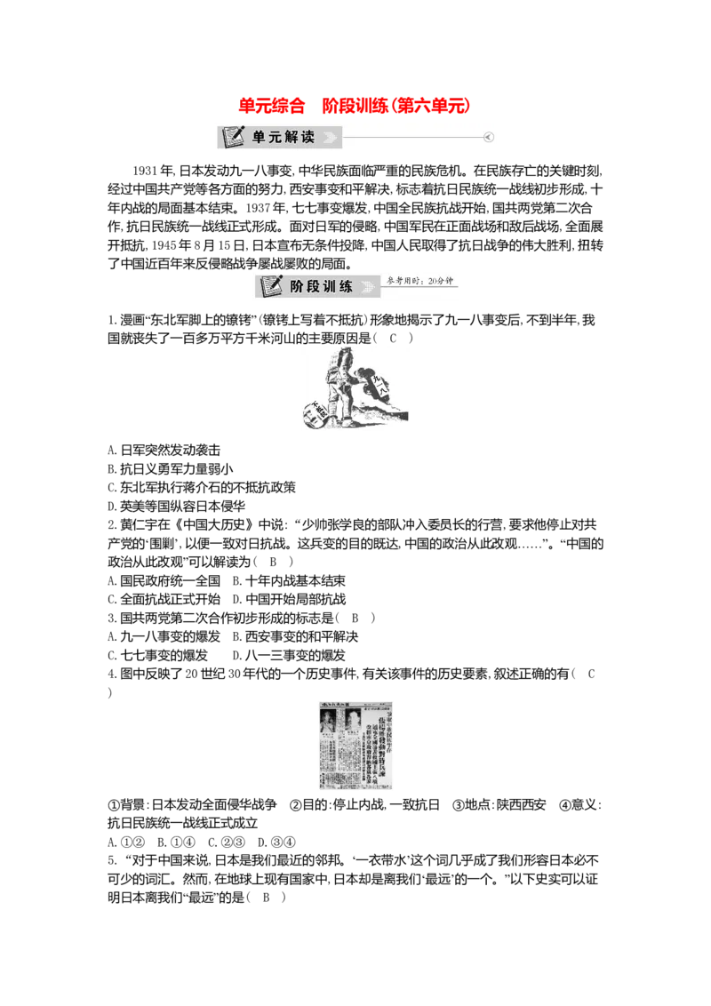 八年级历史上册第六单元中华民族的抗日战争单元综合阶段训练新人教版doc_初中全科电子版试卷练习试题_历史_历史人教版8上试卷_部编人教版历史8年级上单元测试40份
