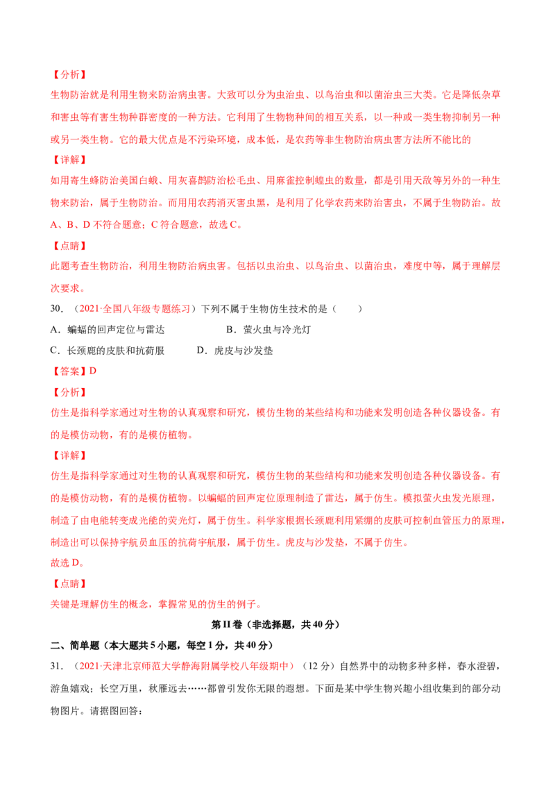 期中测试（B卷&middot;提升能力）（解析版）_初中全科电子版试卷练习试题_生物_生物8下练习_人教生物8年级下期中试卷10份