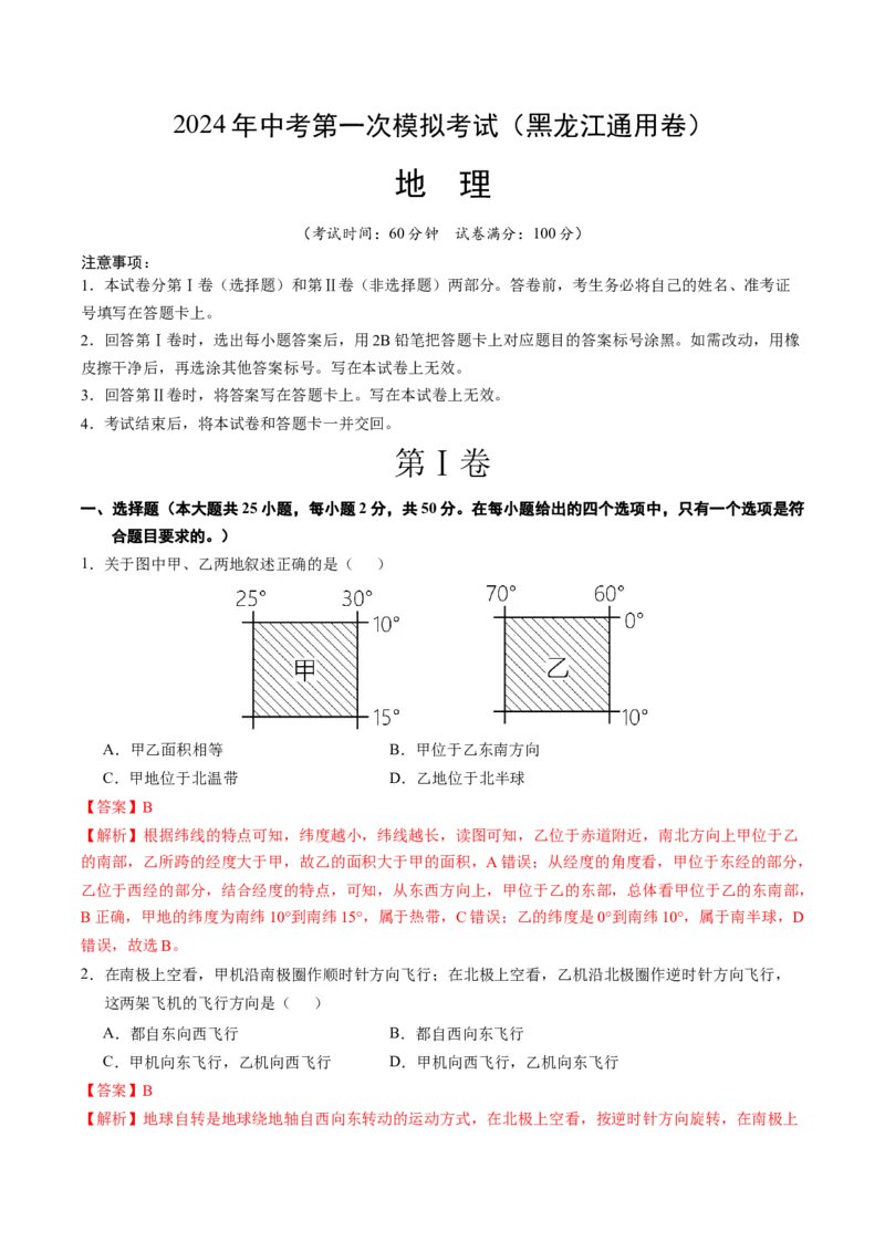 地理（黑龙江）（全解全析）_初中全科电子版试卷练习试题_地理_2024中考模拟题地理(1)_一模_地理（黑龙江通用卷）-2024年中考第一次模拟考试