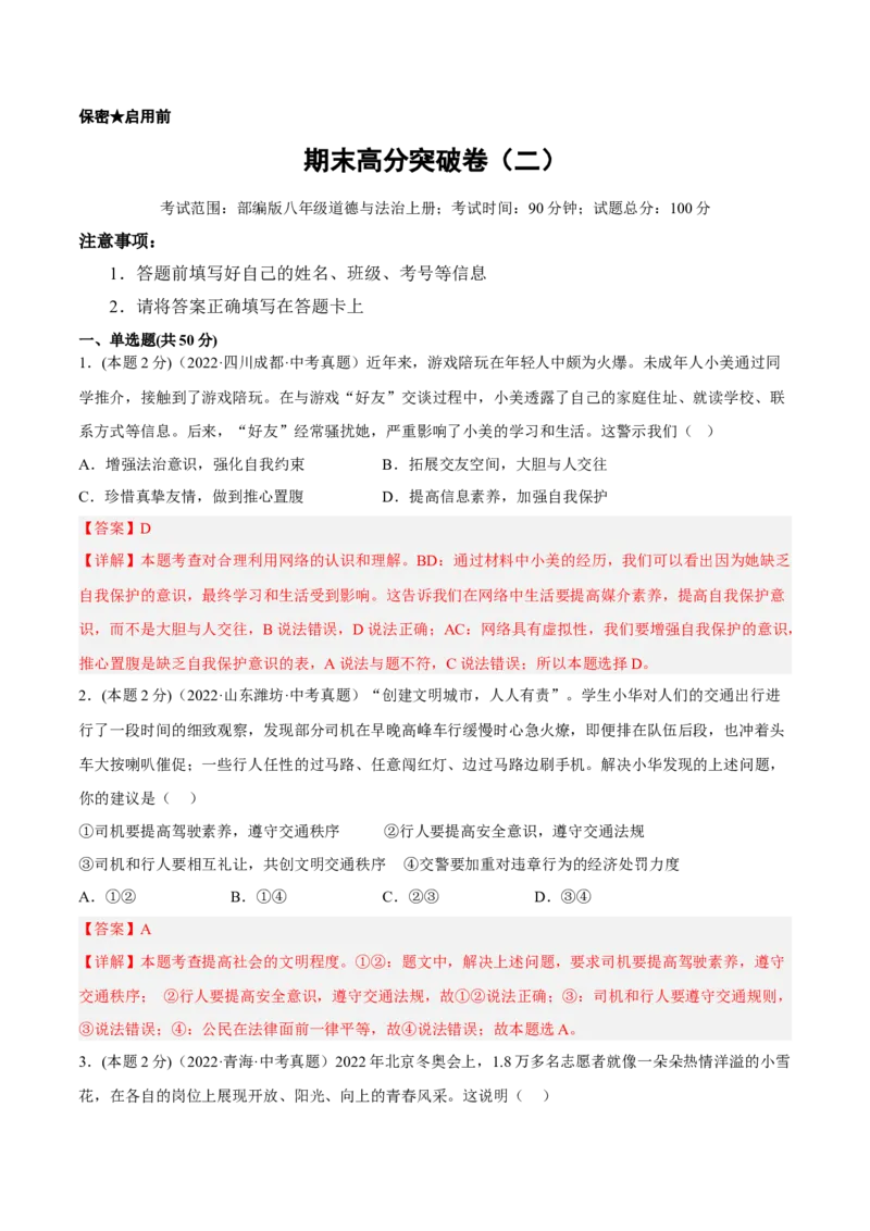 期末高分突破卷（二）(解析版)_初中全科电子版试卷练习试题_政治_道法人教部编8上试卷_部编道法8年级上期末试卷17份