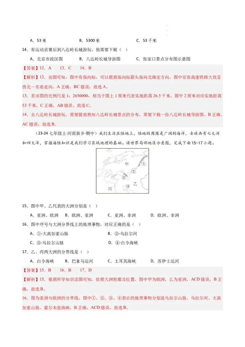 期中押题卷（三）-2024-2025学年七年级地理上学期期中（人教版2024）（解析版）_初中全科电子版试卷练习试题_地理_人教地理7上试题试卷_人教地理7年级上期中试卷12份