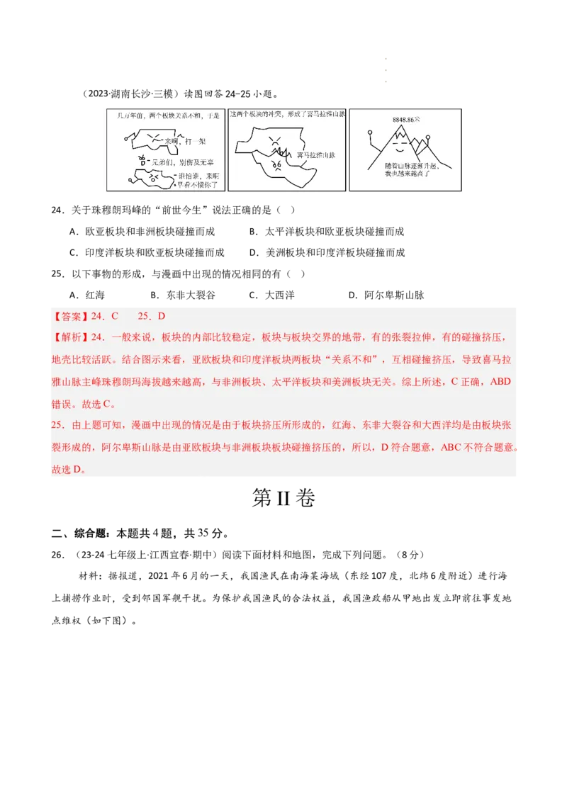 期中押题卷（三）-2024-2025学年七年级地理上学期期中（人教版2024）（解析版）_初中全科电子版试卷练习试题_地理_人教地理7上试题试卷_人教地理7年级上期中试卷12份