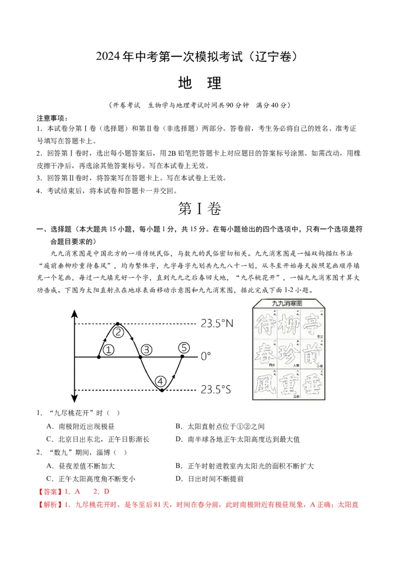地理（辽宁卷）（全解全析）_初中全科电子版试卷练习试题_地理_2024中考模拟题地理(1)_一模_地理（辽宁卷）-2024年中考第一次模拟考试