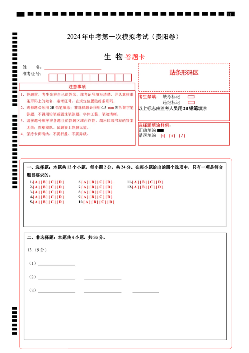 生物（贵阳卷）（答题卡）_初中全科电子版试卷练习试题_生物_2024中考模拟题生物(1)_一模_生物（贵阳卷）-2024年中考第一次模拟考试