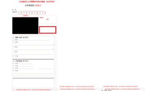 拔高卷-七年级语文上册期末卷（北京专用）（答题卡）_初中全科电子版试卷练习试题_语文_7上初中部编版语文练习、试卷_部编语文七年级上期末试卷（046份）_分地区期末卷