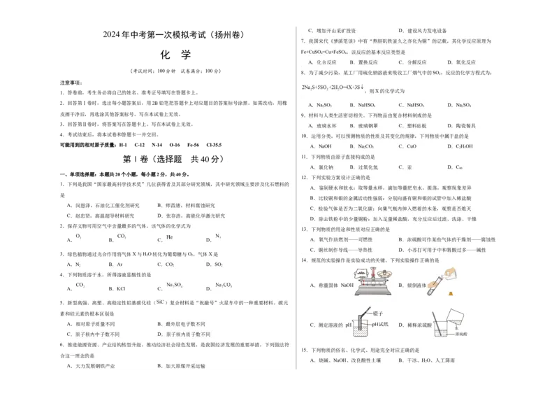 化学（扬州卷）（考试版A3）_初中全科电子版试卷练习试题_化学_2024中考模拟题化学(1)_一模_化学（扬州卷）-2024年中考第一次模拟考试