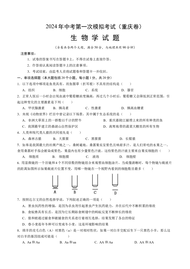 生物（重庆卷）（考试版A4）_初中全科电子版试卷练习试题_生物_2024中考模拟题生物(1)_一模_生物（重庆卷）-2024年中考第一次模拟考试
